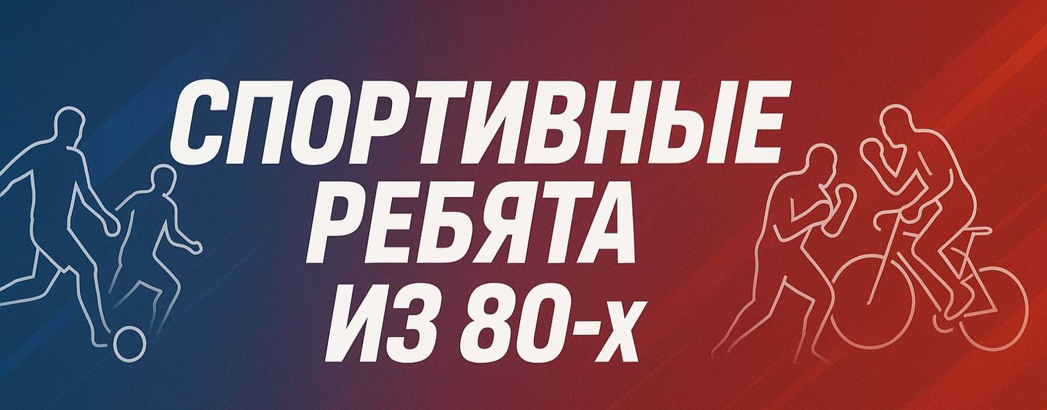 Спортивные ребята из 80-х