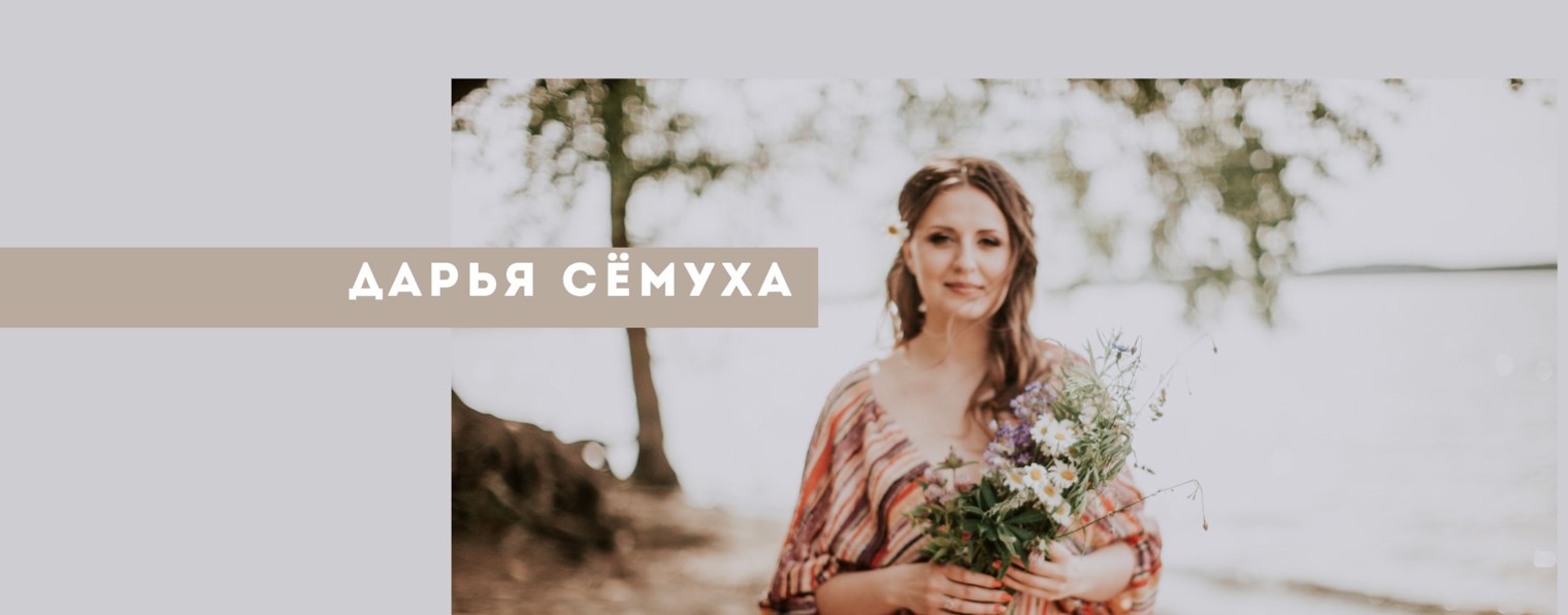 Дарья Сёмуха