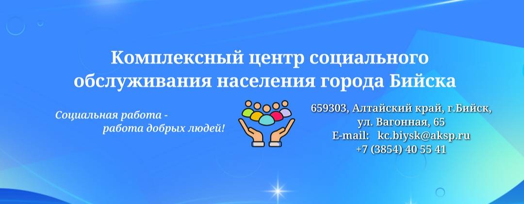 Комплексный центр  города Бийска