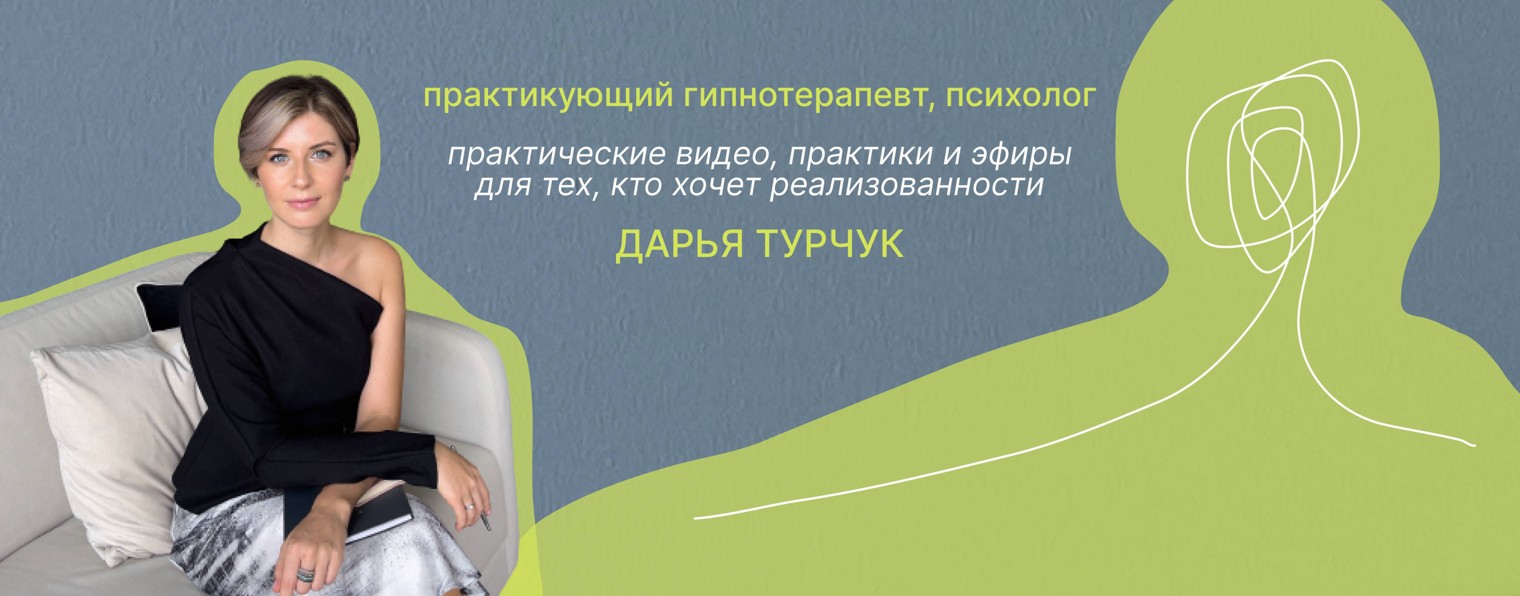 Дарья Турчук | психология и гипнотерапия