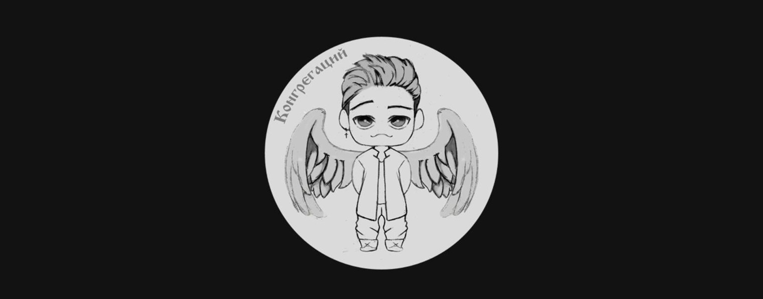 Конгрегаций