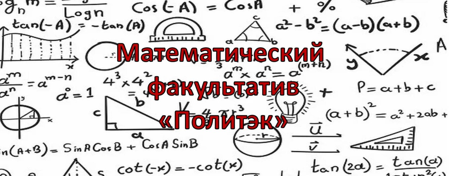Математический факультатив "Политэк"