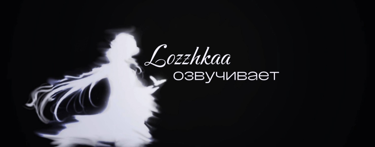 Lozzhkaa Озвучивает