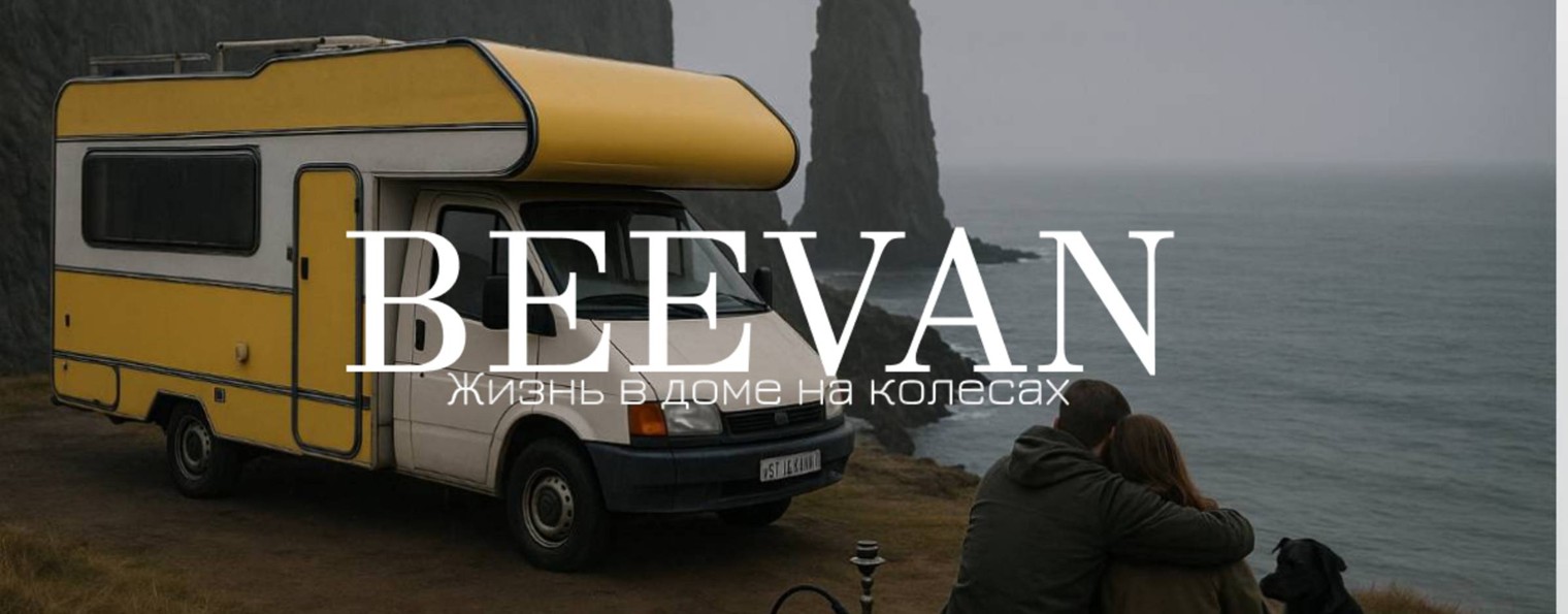 BeeVan - Путешествие на автодоме по России