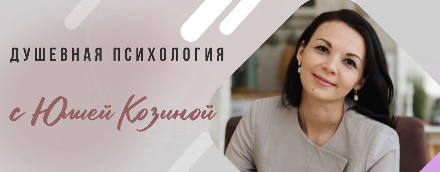 Психология с Юлией Козиной