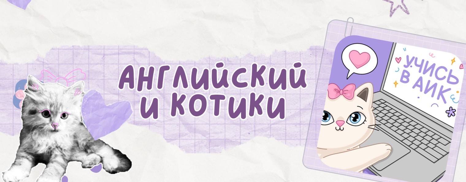 Английский и котики