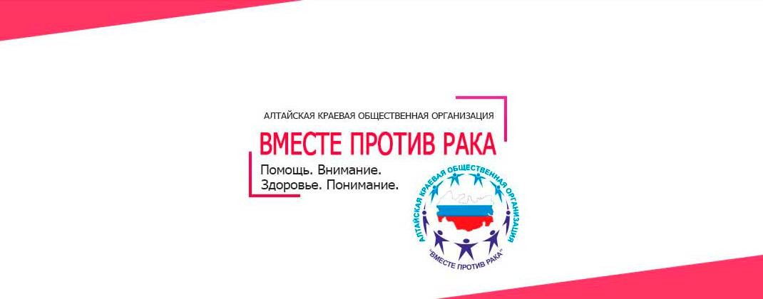 АКОО "Вместе против рака"