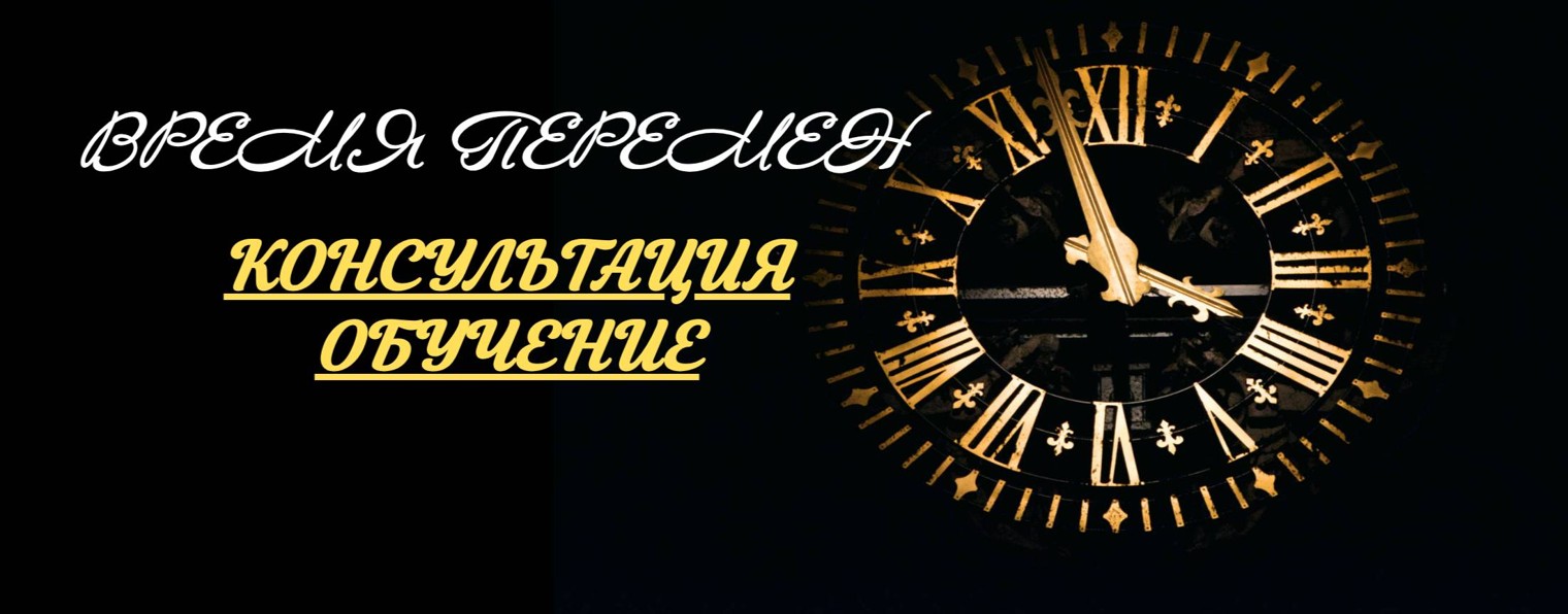 Школа ВРЕМЯ ПЕРЕМЕН  (психолог-коуч)