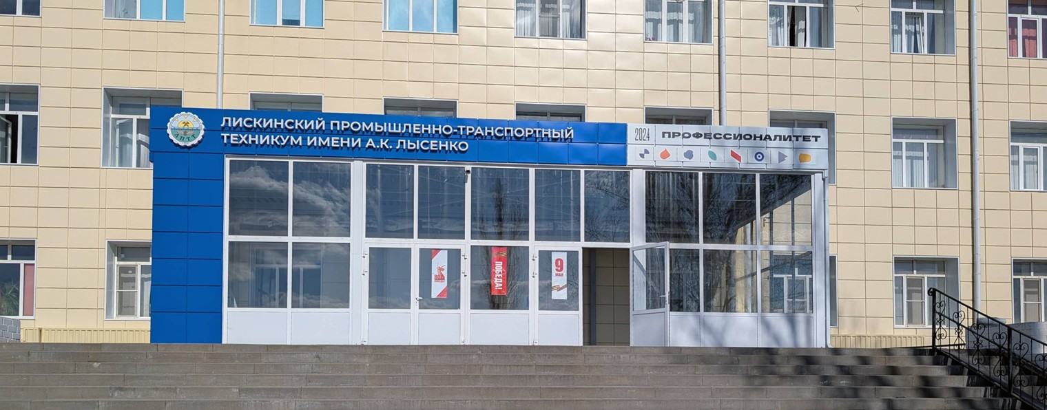 ГБПОУ ВО «ЛПТТ имени А.К. Лысенко»