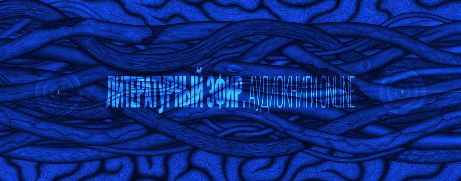 Литературный Эфир | Аудиокниги online