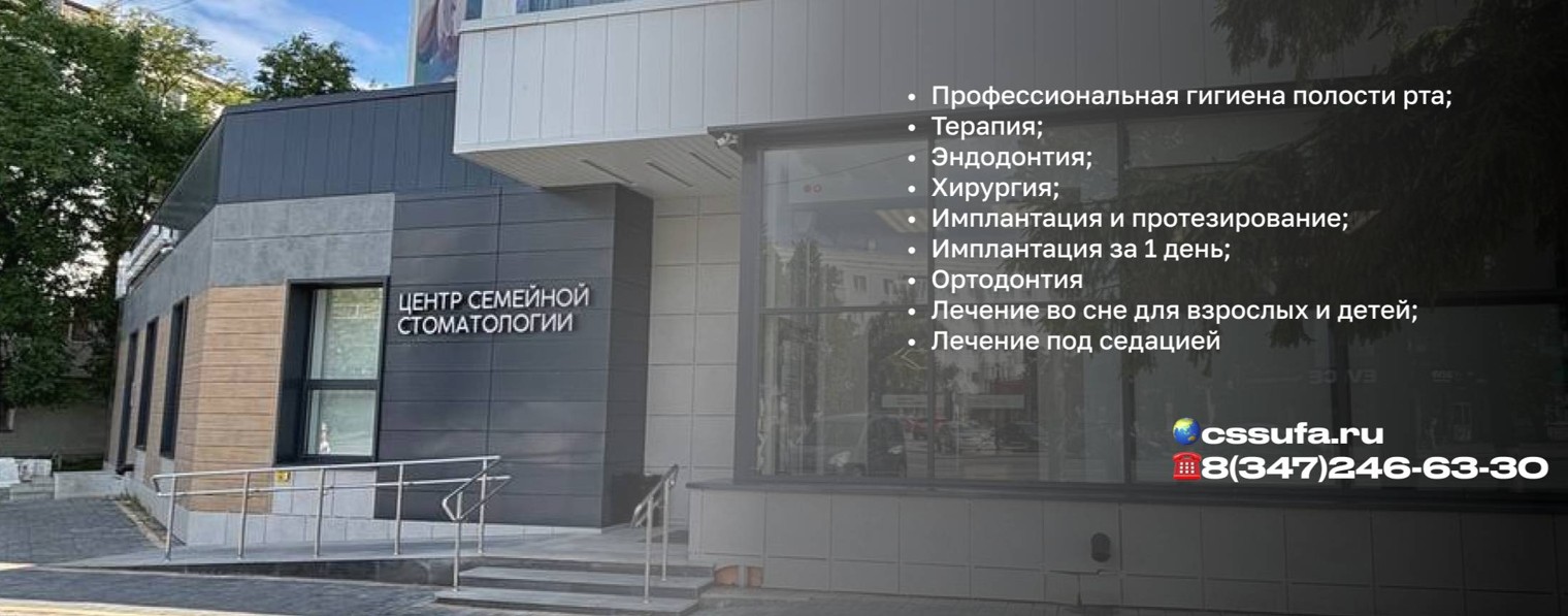 Центр семейной стоматологии,  Уфа