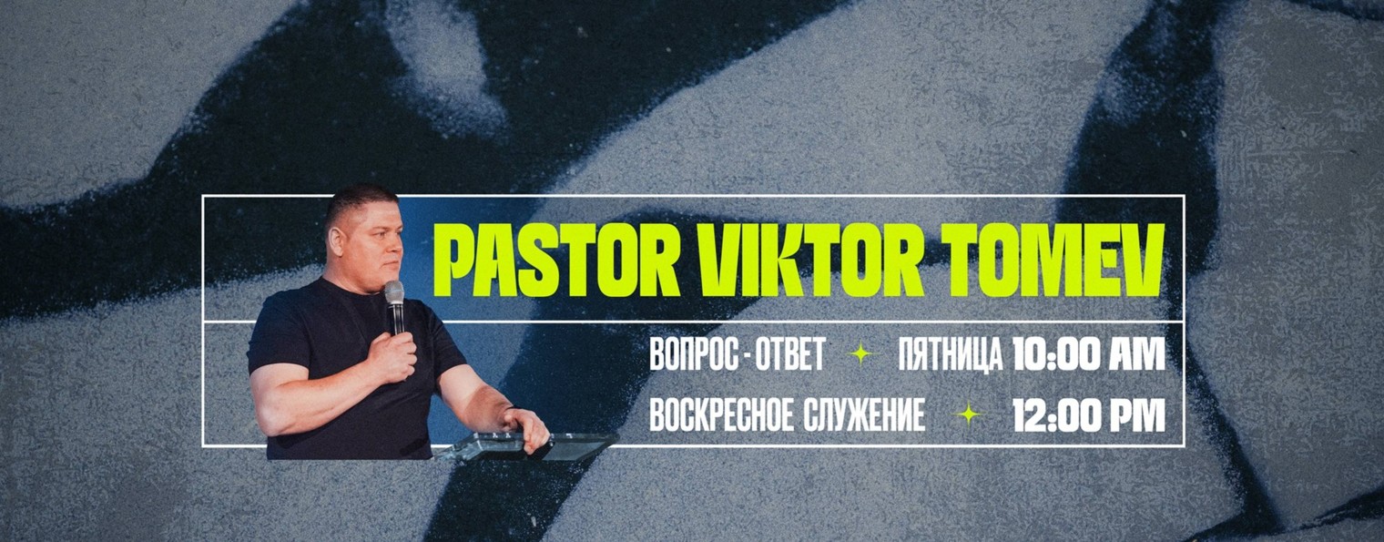 Пастор Виктор Томев | Pastor Viktor Tomev