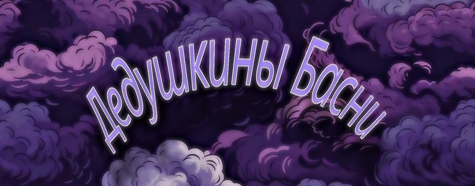 Дедушкины Басни