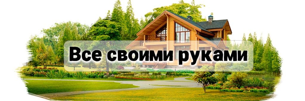 Все своими руками