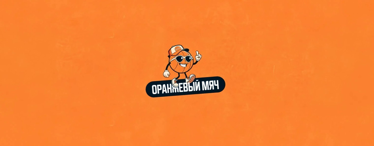 Оранжевый мяч | NBA