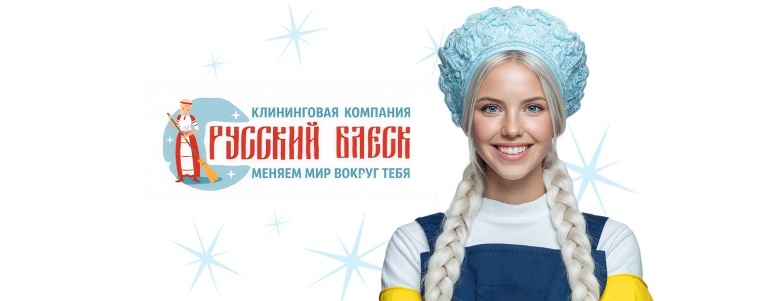 Русский блеск | клининг, стирка ковров