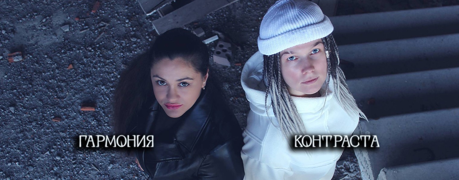 Гармония Контраста