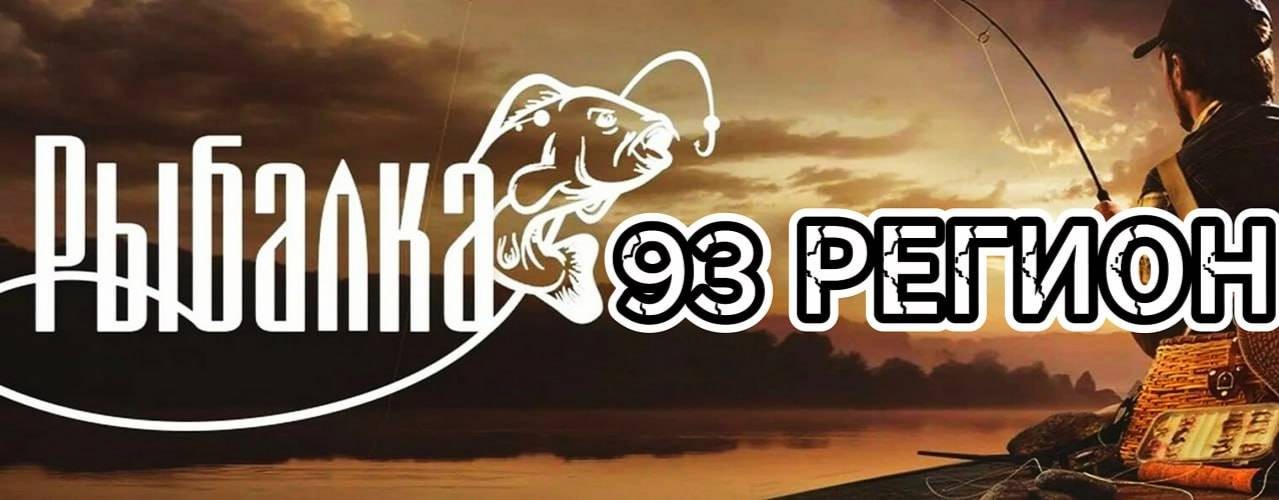 Рыбалка 93 регион!