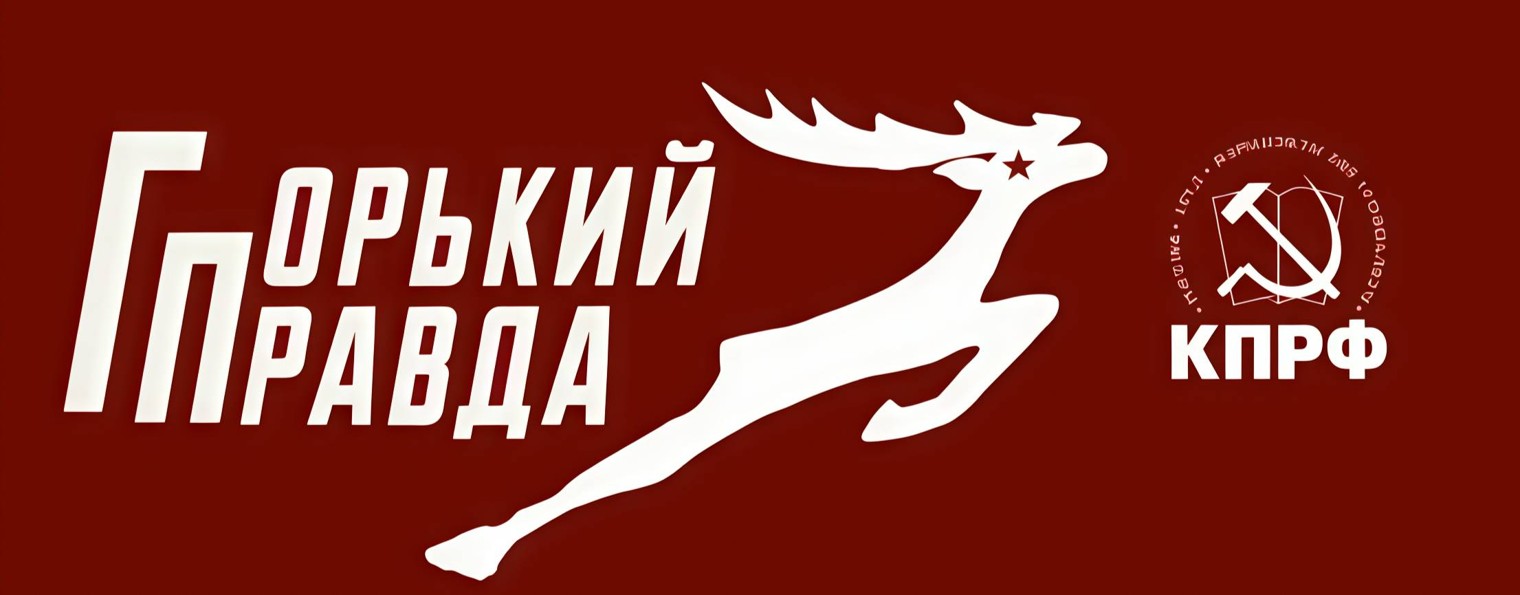 ГорькийПравда