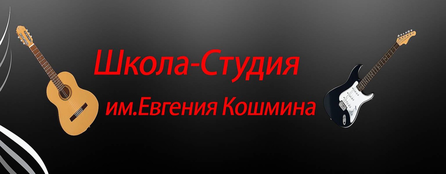 Школа-студии им. Е.Кошмина