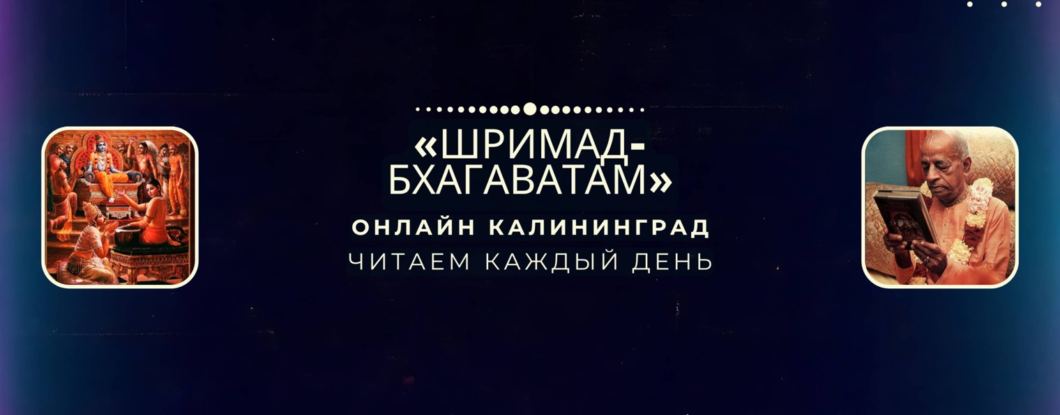 «Шримад-Бхагаватам» в Калининграде