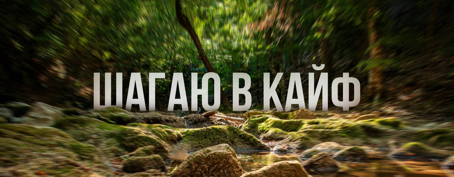 Шагаю в кайф