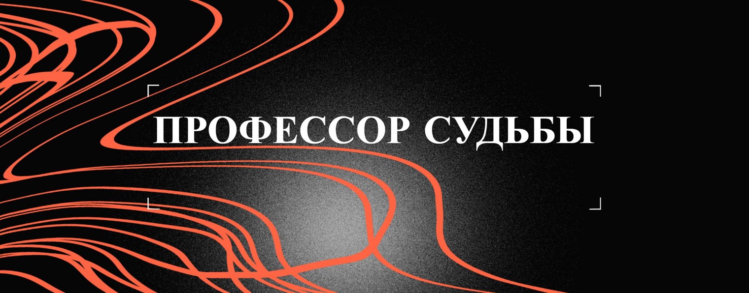 ПРОФЕССОР СУДЬБЫ Дядя Женя всех поженит