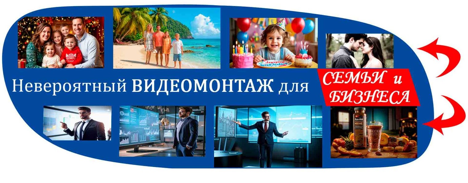 Невероятный Видеомонтаж