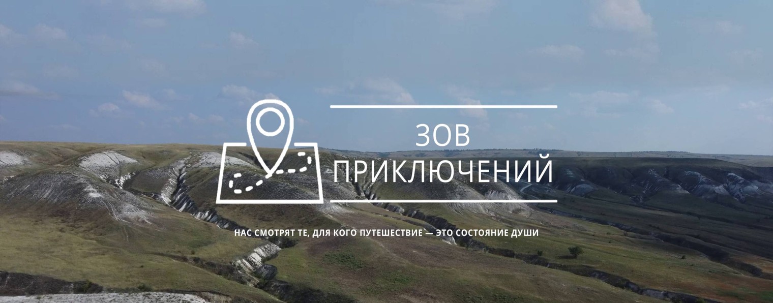 Зов Приключений