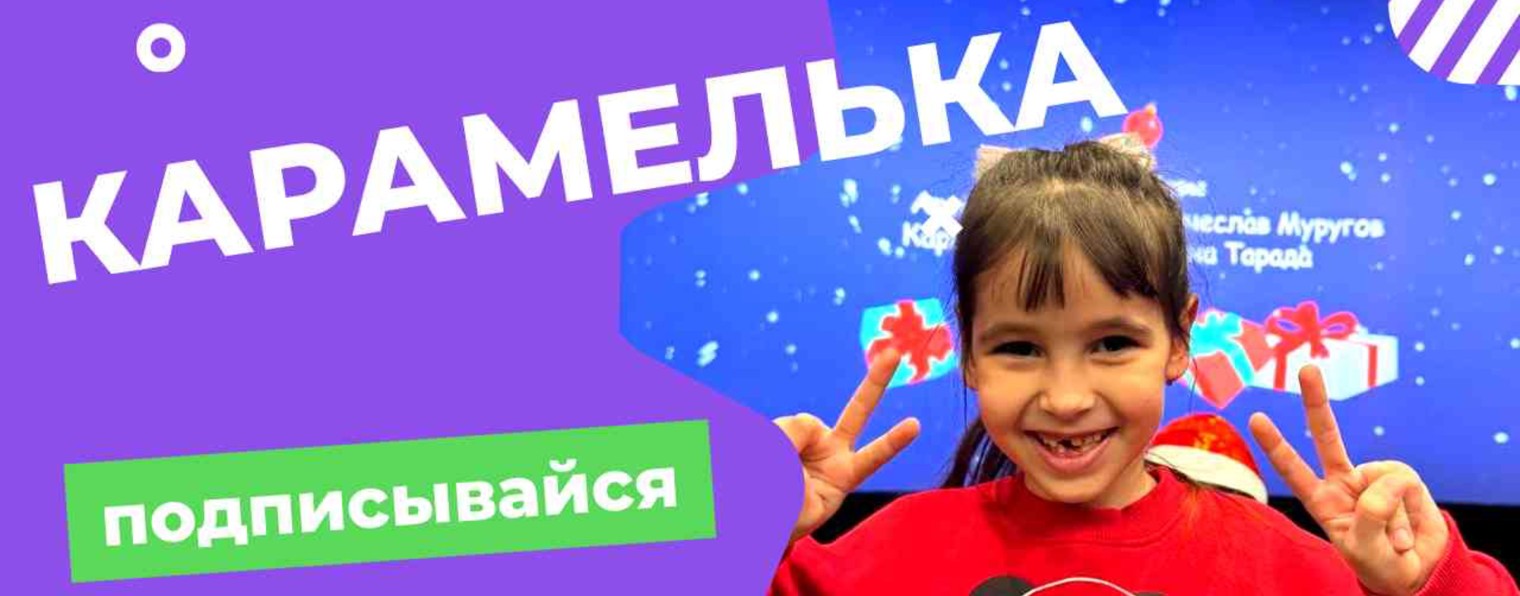 КАРАМЕЛЬКА