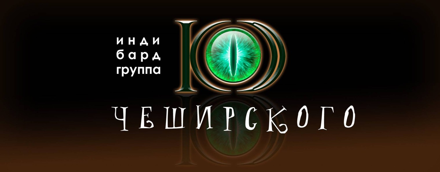 Группа "Код Чеширского"
