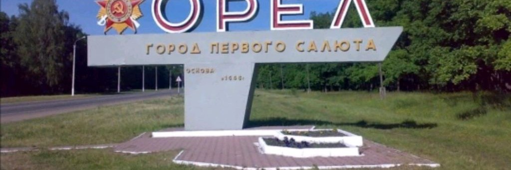 Алексей из Орла!🦅
