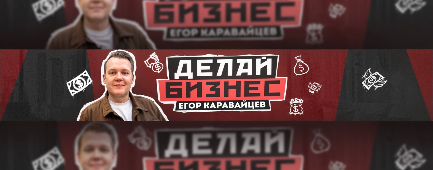 Егор Каравайцев | Делай Бизнес