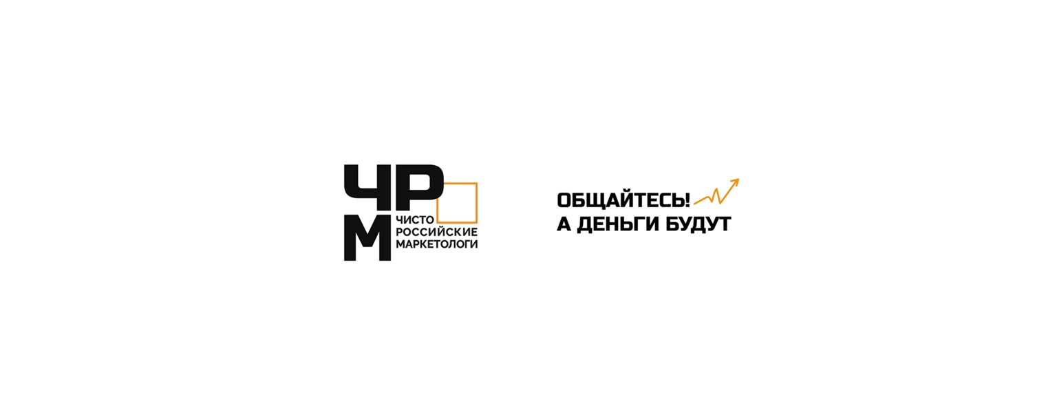 Чисто Российские Маркетологи