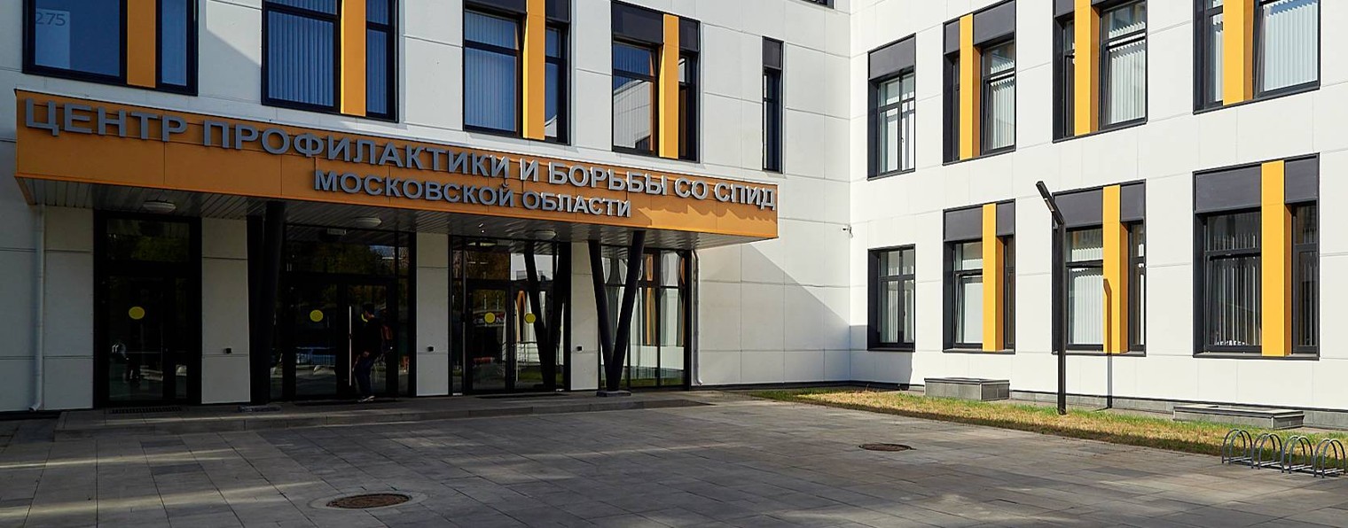 Центр СПИД Московской области