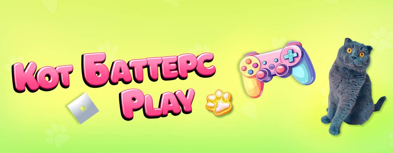 Кот Баттерс Play