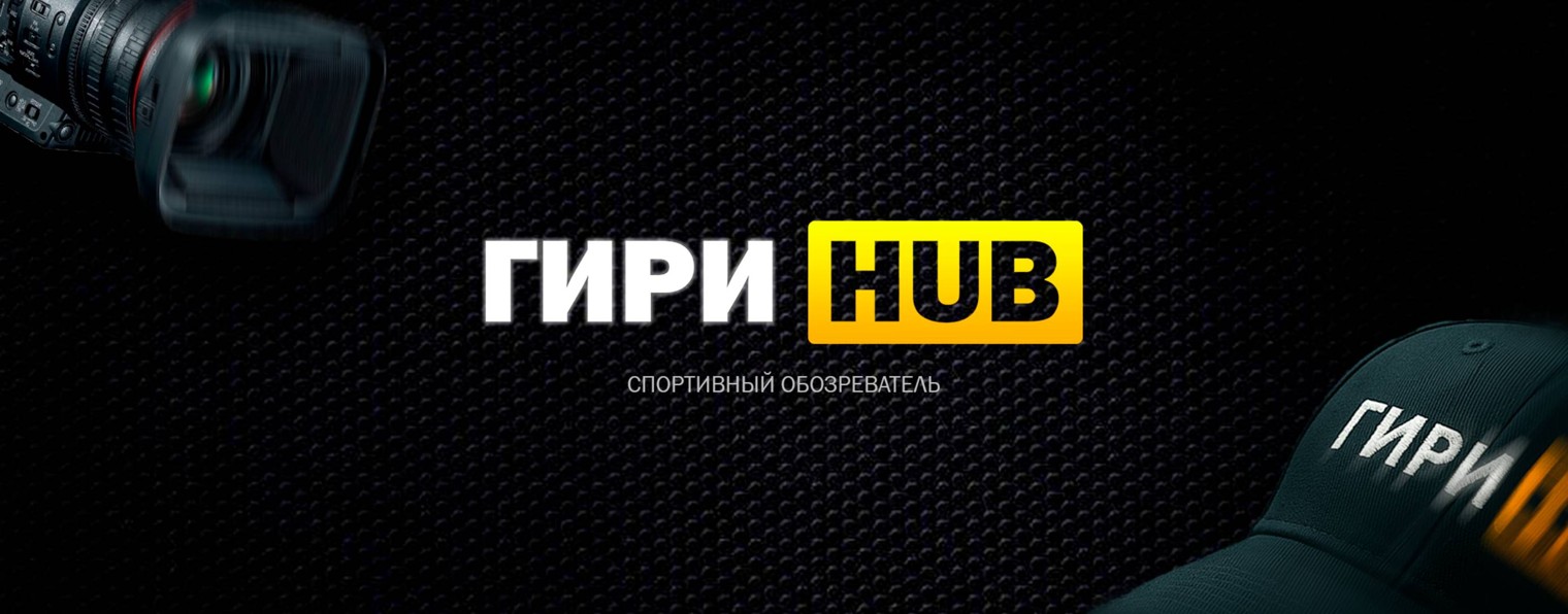 ГириHUB - Спортивный обозреватель