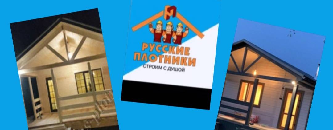 Русские плотники Строим с душой