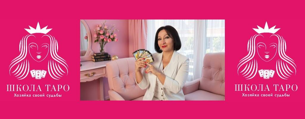 Женская школа Таро «Хозяйка своей Судьбы»