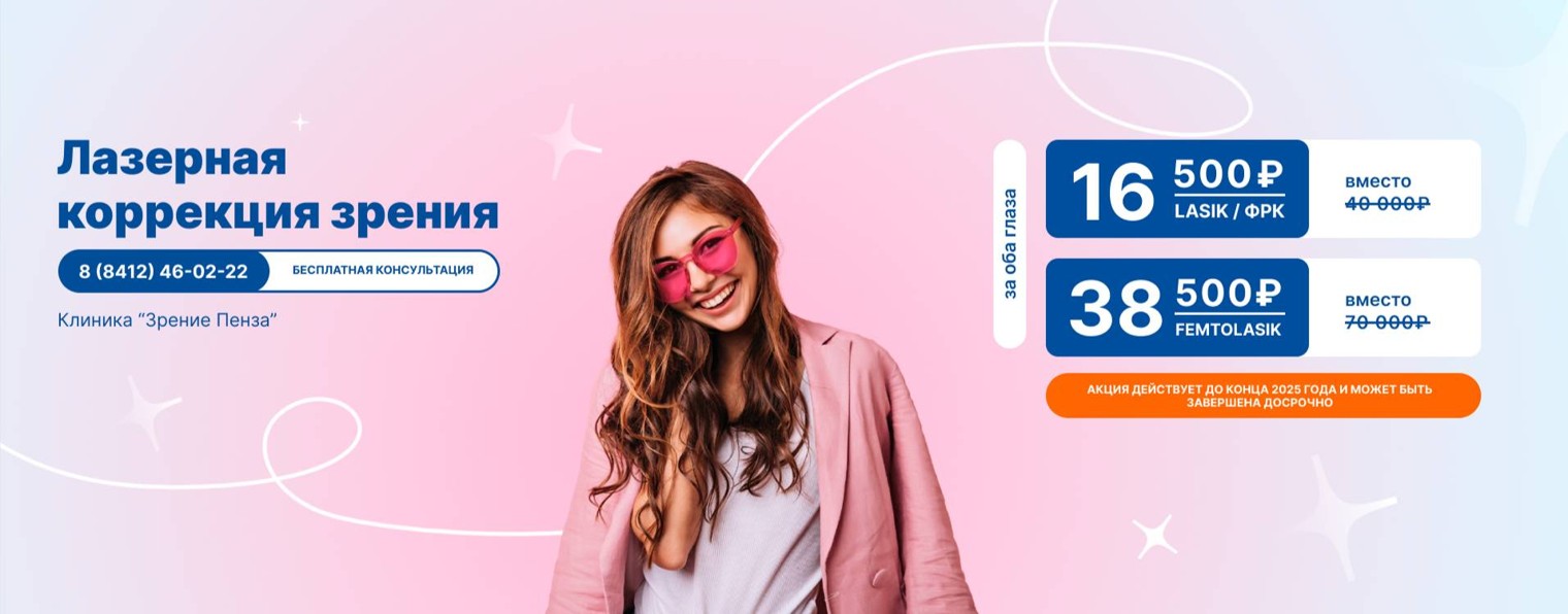 Клиника лазерной коррекции зрения "Зрение Пенза"