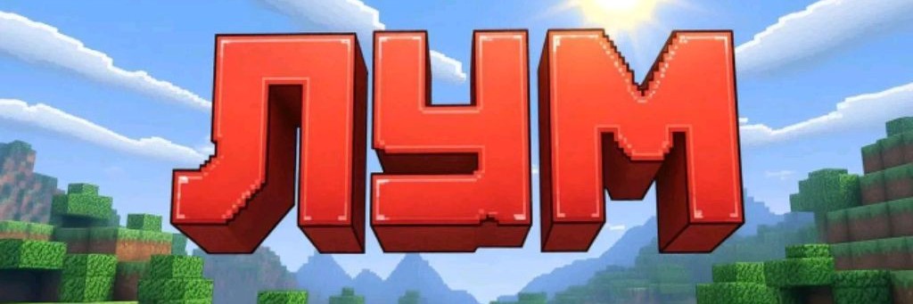 Лум