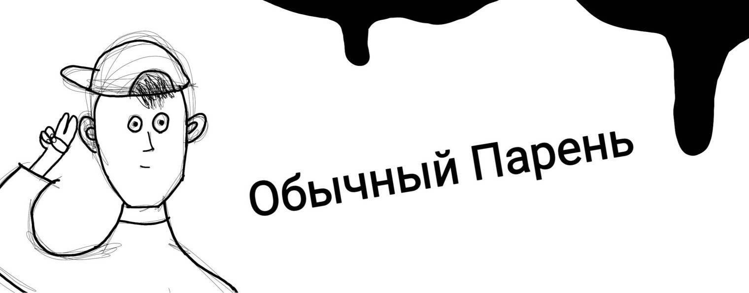Обычный Парень