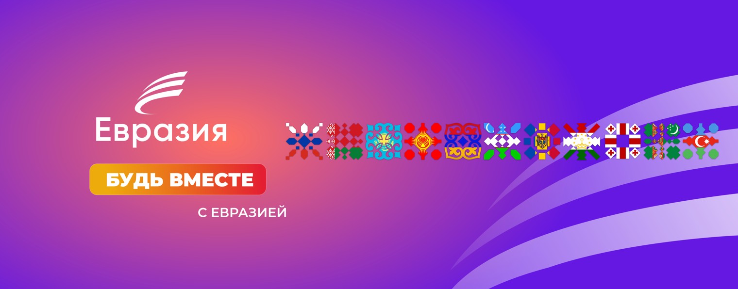 Евразия