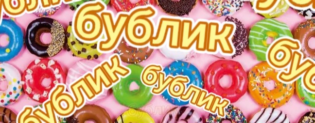 🥯бублик 🥯