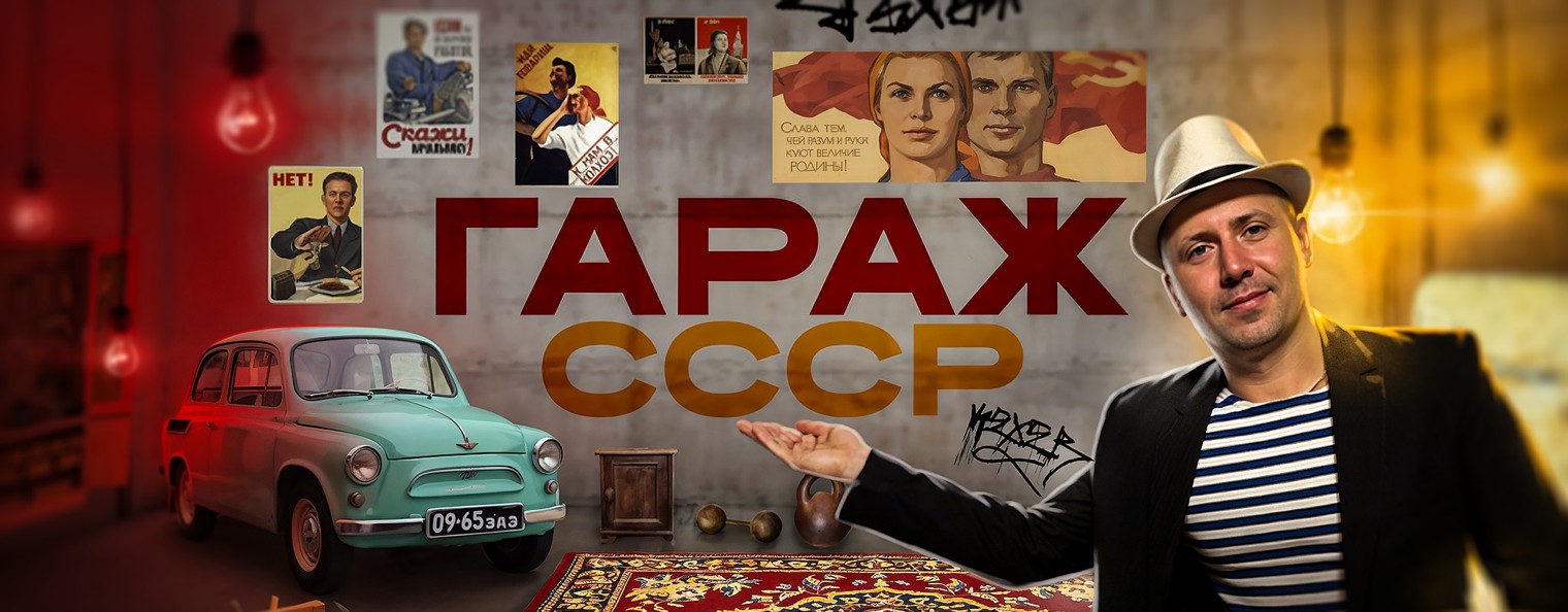 Гараж СССР