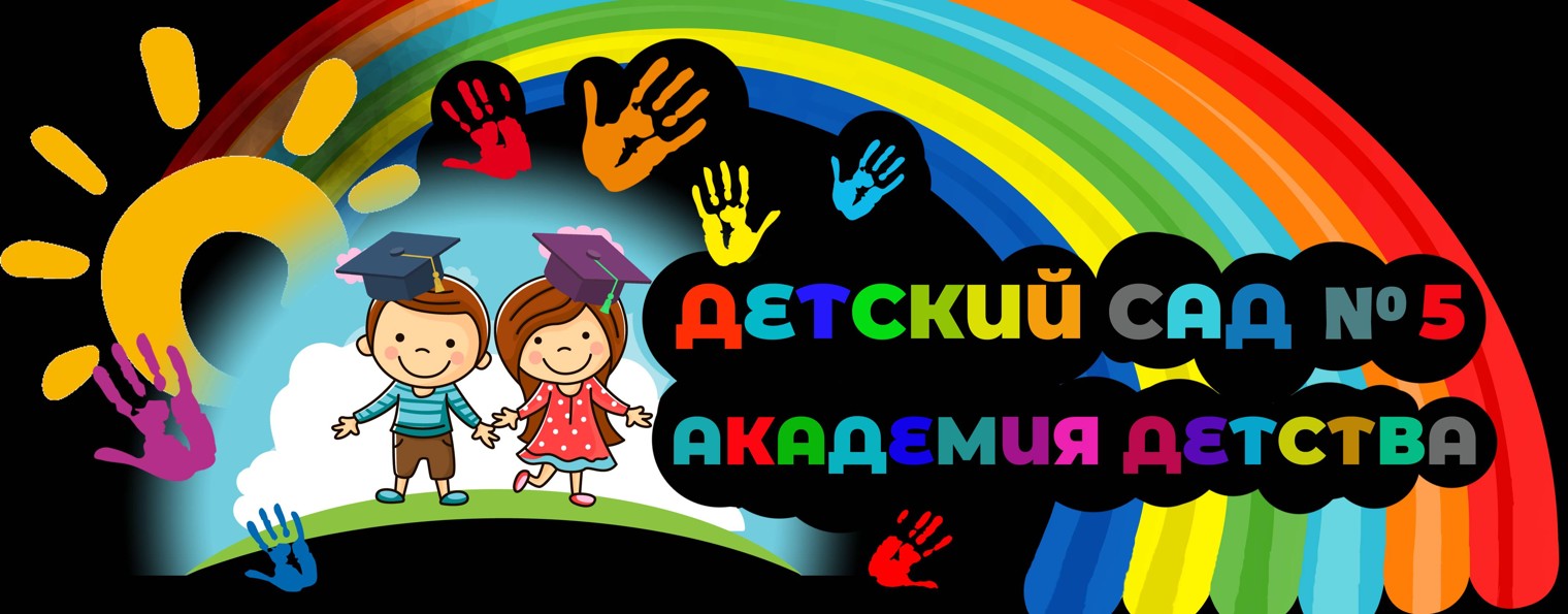 МАДОУ "ЦРР-детский сад № 5 "Академия детства"