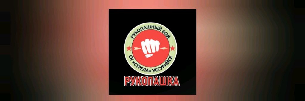 РУКОПАШКА СК "СТРЕЛА"