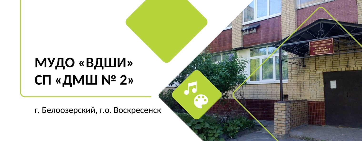 "Детская музыкальная школа №2"
