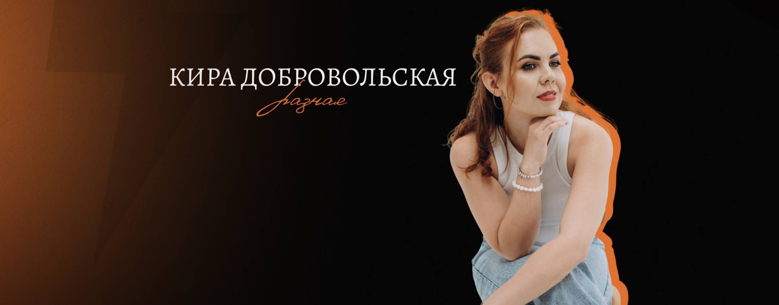 КИРА ДОБРОВОЛЬСКАЯ / РАЗНАЯ