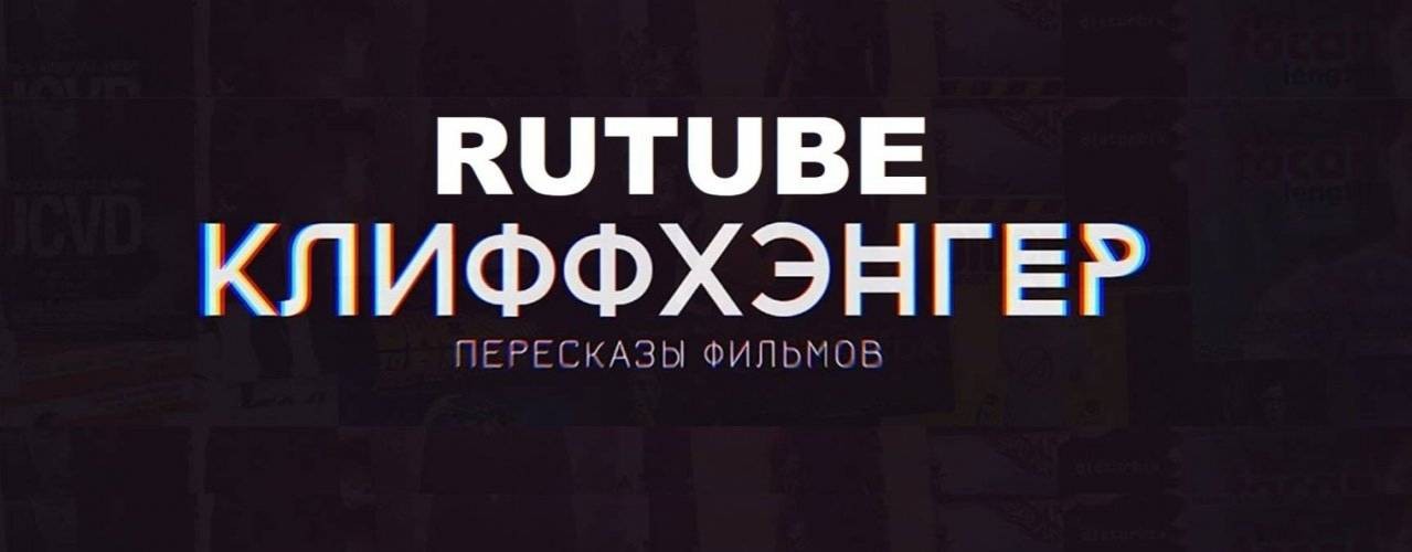 КЛИФФХЭНГЕР краткий пересказ